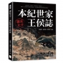 誰定天下,本紀世家王侯誌:文明始祖×帝王霸主×聖賢名臣×開國謀士……透過十二位經典人物的功業成敗,看王朝興替與治國思想的形成軌跡