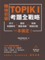 韓檢初級TOPIKI考題全戰略：官方考題解析＋題型實戰演練＋擬真模擬試題，一本搞定！（附QRcode線上音檔）