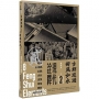 古都巡遊　好風如水2——現代詮釋