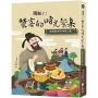 開飯了!饕客的時光餐桌:改變歷史的尋味之旅