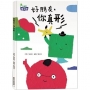 好朋友,你真形