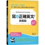 把學過的英文找回來，寫出正確英文真輕鬆：重組╳造句╳三句寫作，用 20 個寫作必備公式讓你快速提升英文表達力！