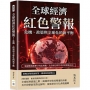 全球經濟紅色警報！危機、政策與全球化的新平衡：解讀雙核衝擊下的危與機，為全球化時代尋求經濟新方向