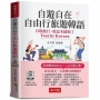 自遊自在 自由行旅遊韓語(口袋書+附贈QR Code音檔):自助旅行,看這本就夠了。