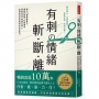 有刺?情緒 斬．斷．離：絕交13種情緒暴力，讓嫉妒開酸、吃味嘲諷、帶刺怒嗆不再傷己傷人，找回你的自信與強大內在能力