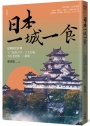 日本一城一食:從戰國史秒懂十二現存天守、三大名城、五大老居城、二條城【經典版】