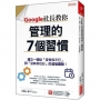 Google社長教你 管理的7個習慣:建立一個從「沒有你不行」到「沒有你也行」的超強團隊!