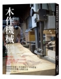木作機械活用技法:涵蓋操作技術+木材選用+工坊營運,升格專業木作職人實務全書