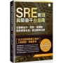 SRE實踐與開發平台指南:從團隊協作、原則、架構和趨勢掌握全局,做出精準決策