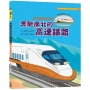 奔馳南北的高速鐵路【超級工程MIT經典長銷增訂版】