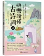 快樂讀懂古詩詞(上)