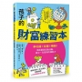孩子的財富練習本(建立財金素養的第一本書)：學花錢+存錢+賺錢！用故事與互動活動，建立一生受用的理財力