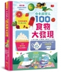 小小科學人：100食物大發現(新版)