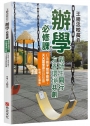 王勝忠校長的辦學必修課：親師生同行，友善環境共創，打造孩子想學能學、天天愛學習的好校園
