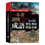 一本書讀懂成語歷史、典故、釋義、出處(2版)