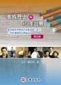 家族歷史與心理治療(第四版):從家庭重塑到內在家庭系統(IFS)-內外兼修的心理成長