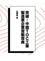 突破：中國TOC工業製造業企業實戰寶典