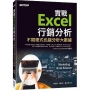 實戰Excel行銷分析｜不寫程式也能分析大數據