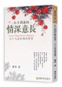 永不凋謝的情深意長