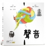 聲音【美國獨立出版獎最受喜愛傑出作品:認知學習ｘ想像創意繪本】