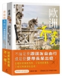 帶媽媽玩歐洲套書（歐洲不貴＋帶媽媽去旅行幸福全攻略）