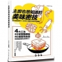 主廚也想知道的美味密技：4大工法、22堂實戰課程、40道應用食譜，烹調祕訣都在科學中