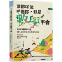 誰都可能呼攏你，但是數學不會:SUPER教師引路，讓人生開外掛的38則思考筆記