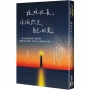 夜晚很長，你依然是自己的光