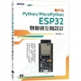 動手玩Python / MicroPython:ESP32物聯網互動設計