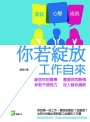你若綻放，工作自來