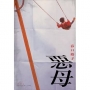 惡母
