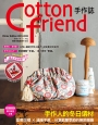 Cotton friend手作誌.55:手作人的冬日選材:甜美花樣×溫暖手感,分享歡慶季節的無限樂趣