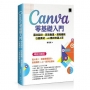Canva零基礎入門:圖文設計、影音動畫、簡報編輯、行銷素材、AI應用快速上手(暢銷回饋版)