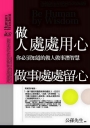 做人處處用心,做事處處留心:你必須知道的做人做事潛智慧