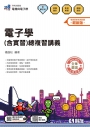 升科大四技－電子學(含實習)總複習講義(附解答本)(2026最新版)