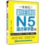 一本到位!新日檢N5滿分單字書 新版(隨書附日籍老師親錄標準日語朗讀音檔QR Code)