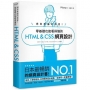 網頁美編的救星! 零基礎也能看得懂的 HTML & CSS 網頁設計