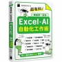 超有料!職場第一高效的 Excel ✕ AI 自動化工作術:生成公式 + 函數、做自動化,用 AI 解決所有 Excel 難題!