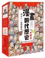 和古人一起想當年：漫畫朝代歷史【全套八冊，一次看懂從夏朝建立到清朝滅亡，橫跨四千年的各朝代歷史！】