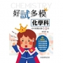 好試多模化學科分科模擬試題10回