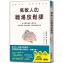 高敏人的職場放鬆課：給在職場精疲力盡的你，高敏感專業諮商師的42則放鬆處方箋
