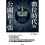 數位時代的公關新主張:讓群眾口耳相傳、媒體主動報導的PR教戰手冊
