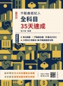 2026不動產經紀人全科目35天速成(國文+民法+估價概要+土地法與土地稅法+經紀法規)