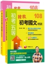 搶救初考國文特訓 【主題式課文+題庫】學習組合