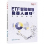 ETF智能投資與機器人理財實務與應用