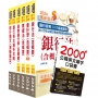 2024【推薦首選-重點整理試題精析】臺灣銀行(客服人員)套書(贈英文單字書、題庫網帳號、雲端課程)(1套7冊)