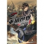 重組世界 Rebuild World 01:〈下〉逞強荒唐魯莽