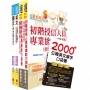 2024臺灣銀行(國際金融-英語組/大陸地區組)套書(贈英文單字書、題庫網帳號、雲端課程)(1套5冊)