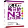 30天考上!新日檢N3題庫+完全解析:546題文字.語彙、文法、讀解、聽解(隨書附日籍名師親錄標準日語聽解試題音檔QR Code)