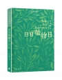 日日植物日